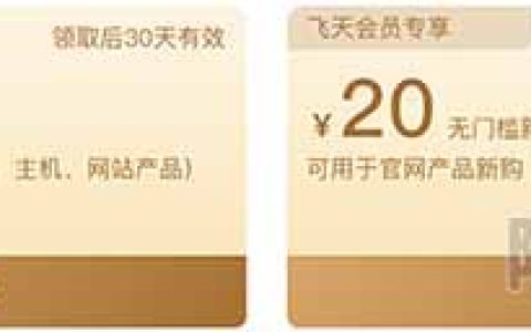 阿里云企业飞天会员代金券免费领取（新购券/续费券）