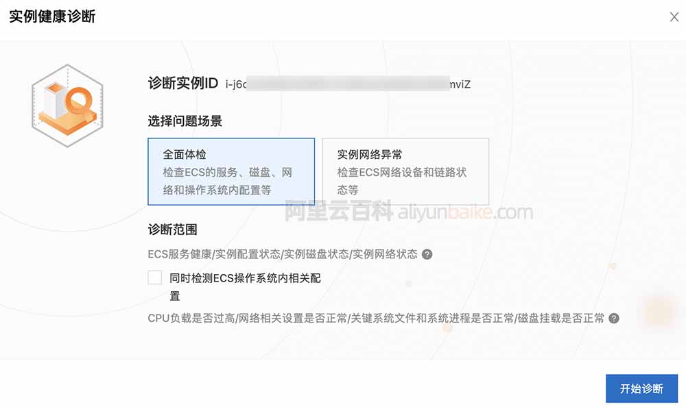 阿里云服务器诊断健康状态