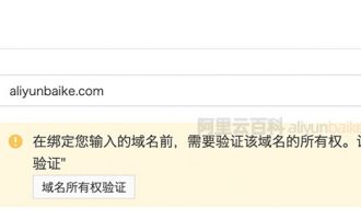 阿里云对象存储OSS绑定域名验证域名所有权操作流程