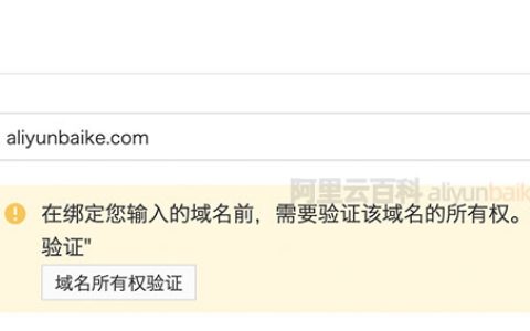 阿里云对象存储OSS绑定域名验证域名所有权操作流程