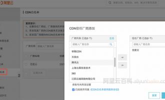 阿里云添加CDN白名单设置添加信任厂商CDN回源IP地址