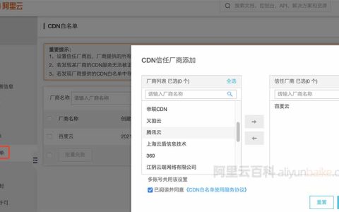 阿里云添加CDN白名单设置添加信任厂商CDN回源IP地址