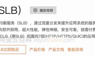 阿里云负载均衡SLB、CLB和ALB有什么区别？