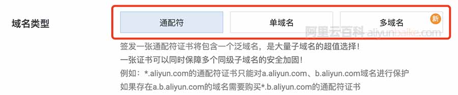 阿里云SSL证书域名类型（通配符/单域名/多域名）