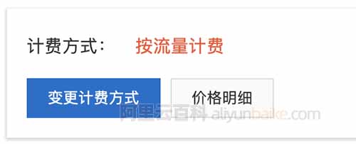 阿里云CDN计费方式