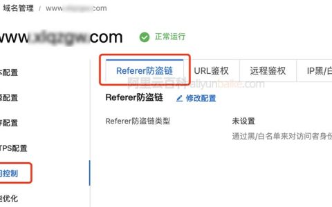 阿里云CDN如何设置防盗链？