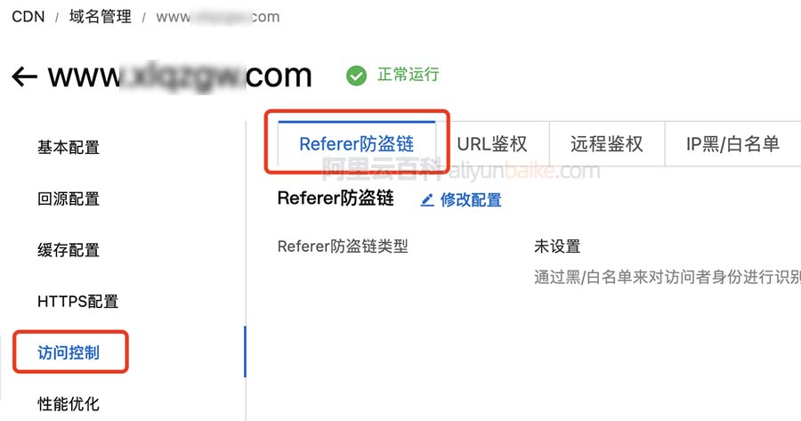 阿里云CDN Referer防盗链