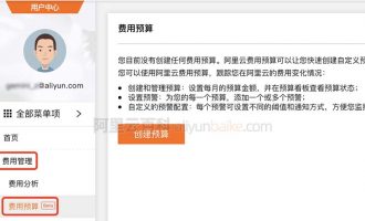 阿里云费用预算功能设置预算超过自动通知