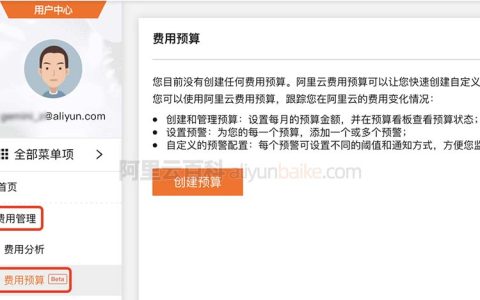 阿里云费用预算功能设置预算超过自动通知