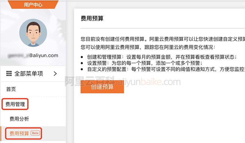 阿里云费用预算