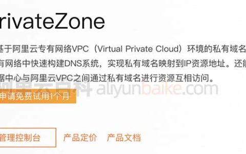 什么是云解析PrivateZone？云解析PrivateZone和云解析DNS的区别