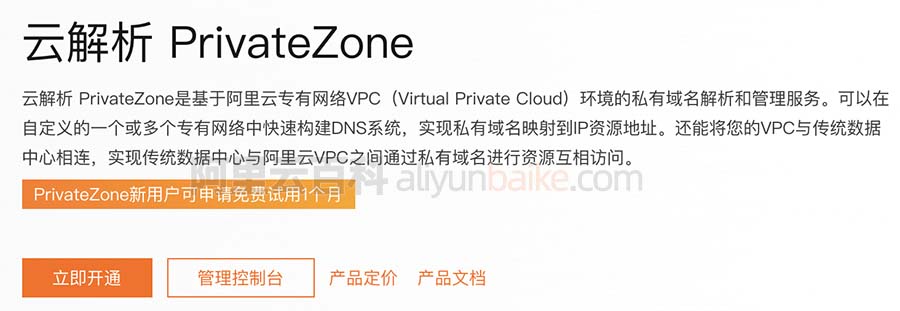 阿里云云解析PrivateZone