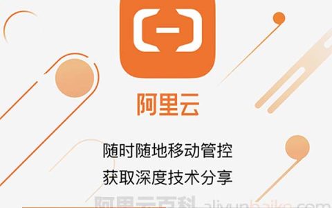 阿里云APP手机客户端下载链接（安卓/IOS）
