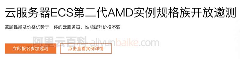 阿里云服务器ECS第二代AMD实例