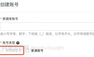 阿里云数据库不能创建高权限账号原因及解决方法