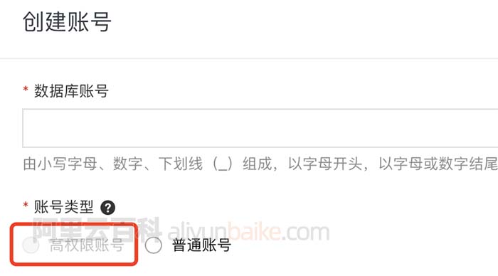 阿里云数据库不能创建高权限账号