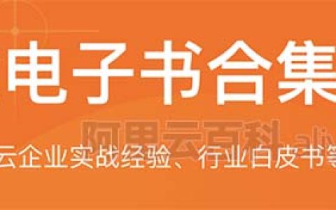 阿里云企业上云实战经验白皮书下载