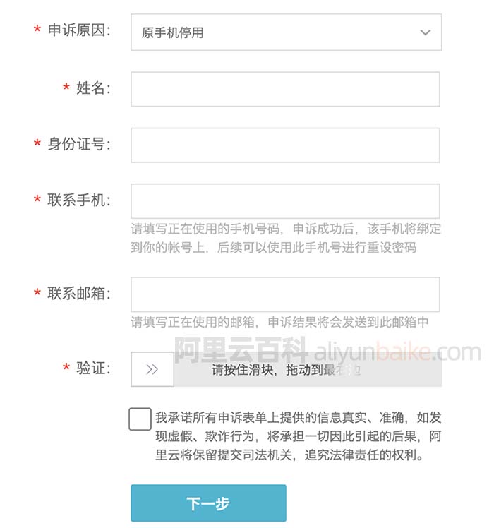 阿里云申诉信息表单填写