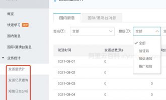 阿里云短信发送量统计查询方法（发送失败/成功导出）