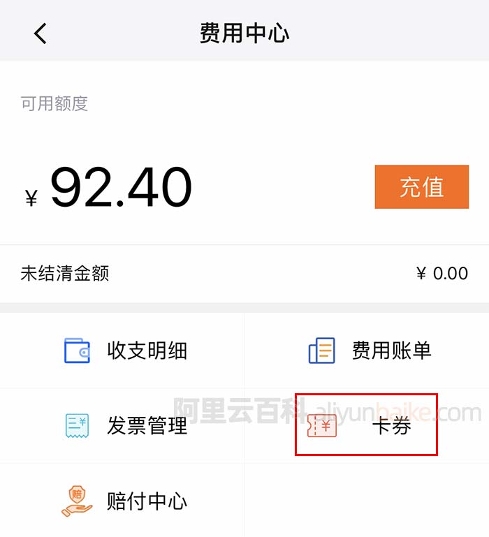 阿里云费用中心卡券