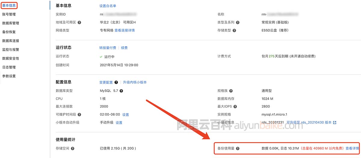 阿里云数据库免费备份空间查询