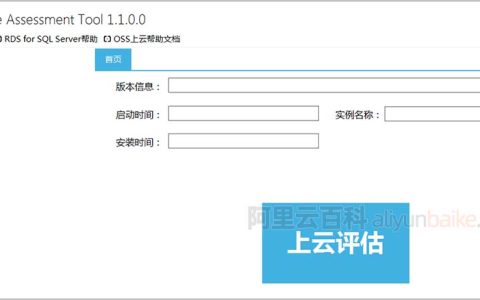 阿里云SQL Server云数据库规格选择可使用上云评估工具