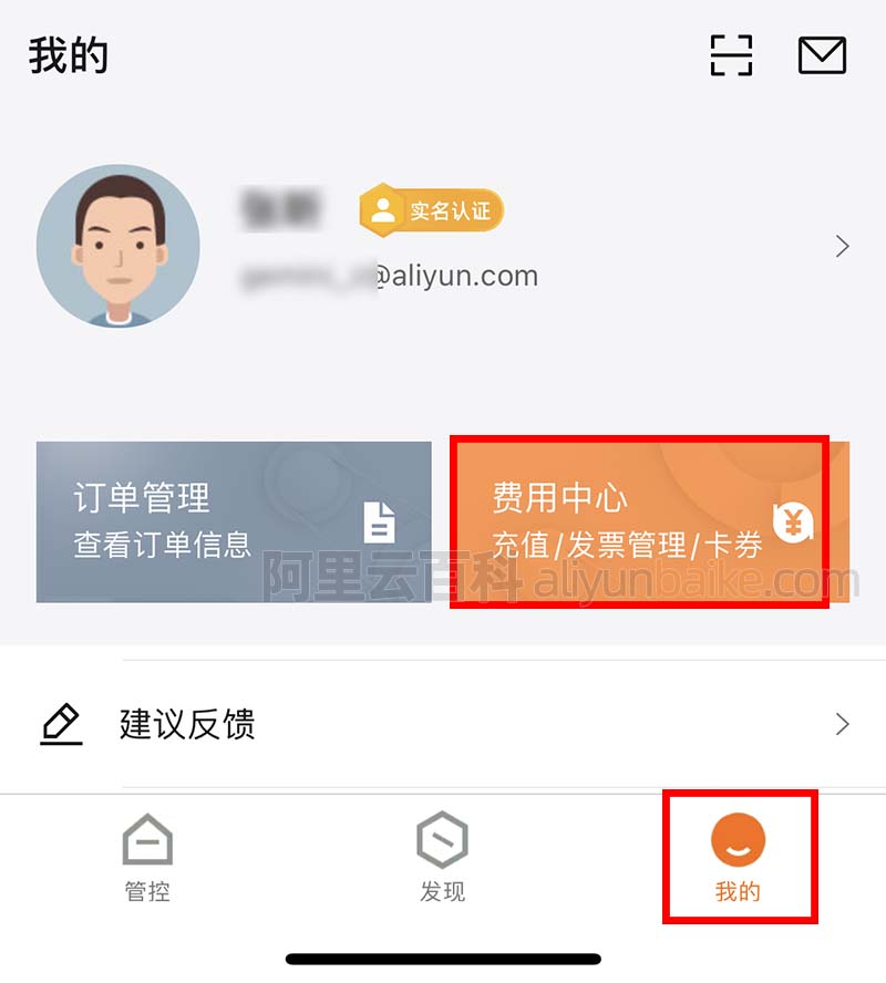 阿里云APP费用中心