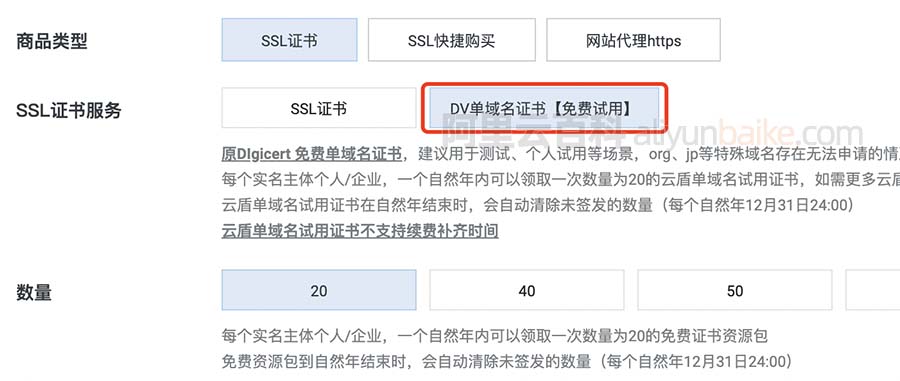 阿里云免费SSL证书限制20个