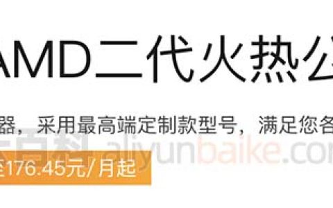 阿里云AMD服务器第二代基于AMD EPYC处理器c7a、g7a和r7a