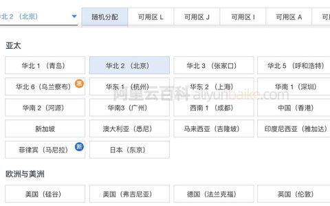 阿里云服务器在哪个城市？