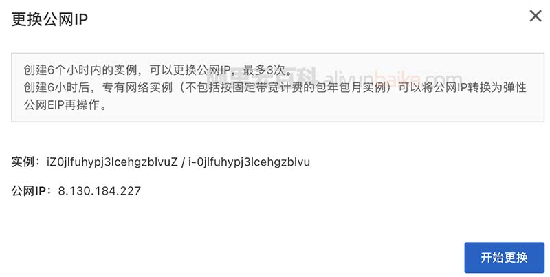 阿里云服务器6小时免费更换IP地址
