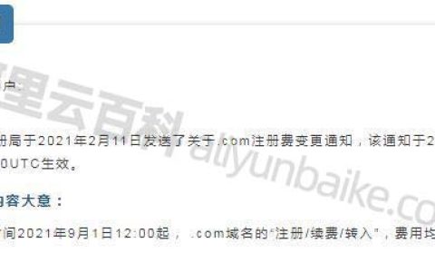 com域名续费全线涨价阿里云60元一年依旧良心价