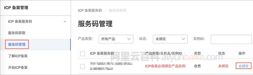 阿里云ICP备案服务码先绑定实例再备案