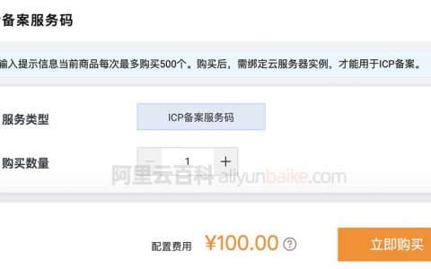 打脸了阿里云ICP备案服务码竟然可以购买100元一个