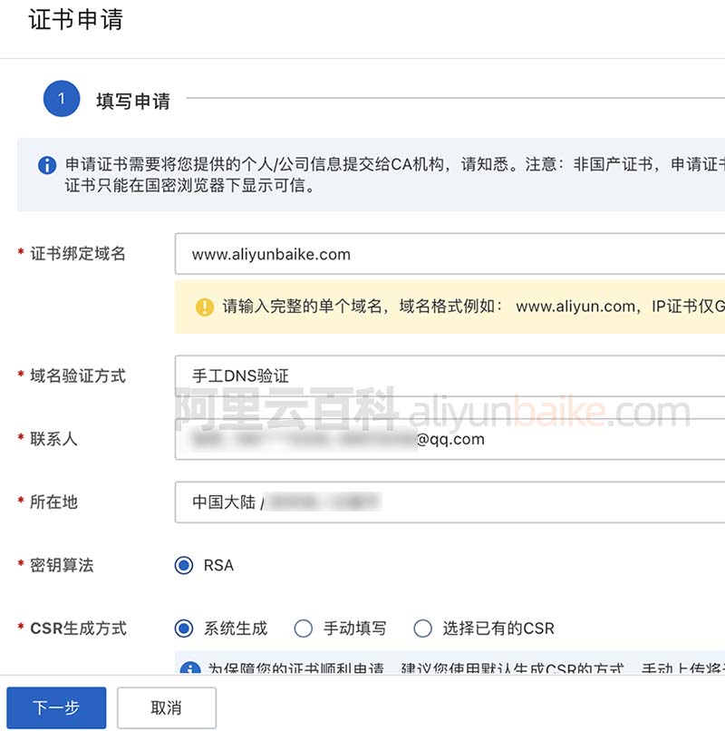 阿里云SSL证书申请信息填写