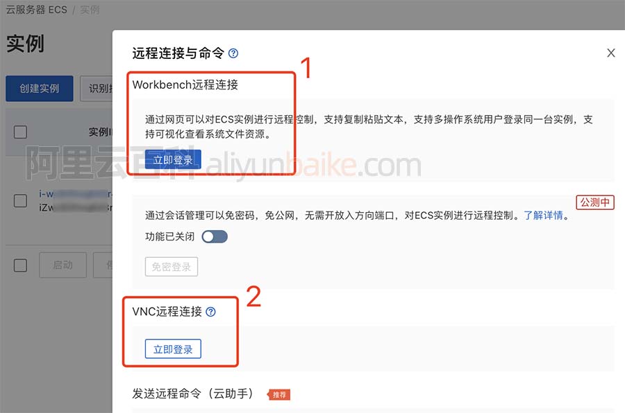 阿里云服务器Workbench和VNC远程连接