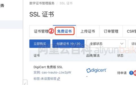 阿里云免费SSL证书快速申请教程（2022更新）