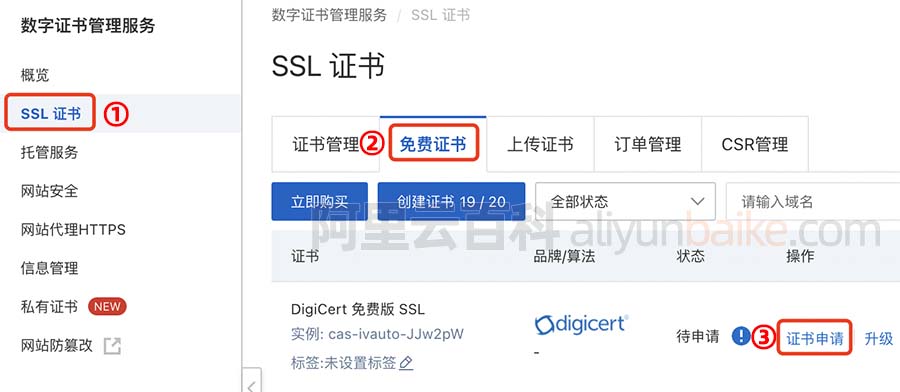 阿里云SSL证书申请