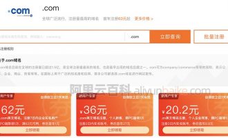 阿里云com域名注册价格和续费价格以及优惠活动（可领优惠券）