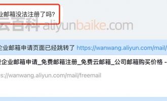 阿里云免费企业邮箱没有了？免费企业邮箱申请链接地址