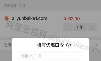 阿里云手机APP域名注册续费均可使用优惠口令