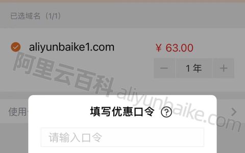 阿里云手机APP域名注册续费均可使用优惠口令