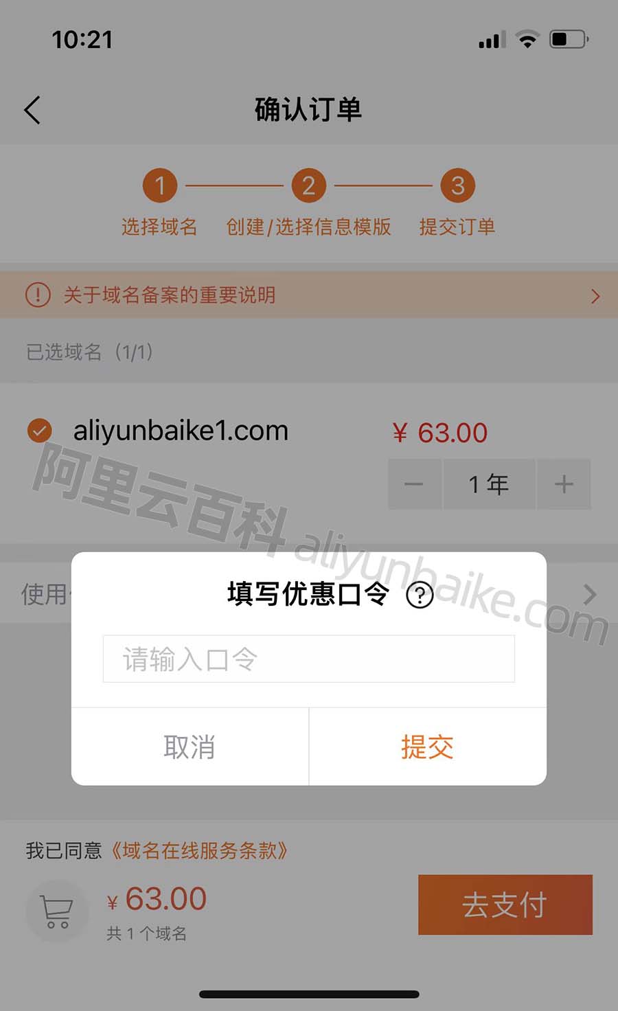 阿里云APP域名注册续费使用优惠口令