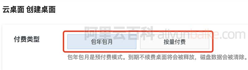无影云桌面包年包月和按量付费