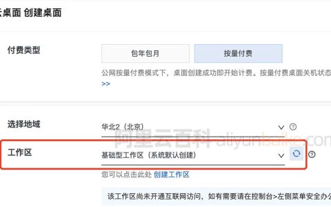 阿里云无影云桌面工作区是什么？