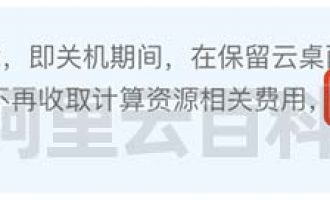 按量付费无影云桌面关机不收费真的不收费吗？