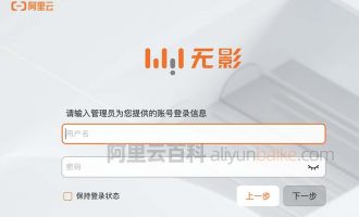 阿里云无影云桌面用户名和密码在哪查看？连接登录全流程