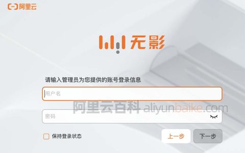 阿里云无影云桌面用户名和密码在哪查看？连接登录全流程