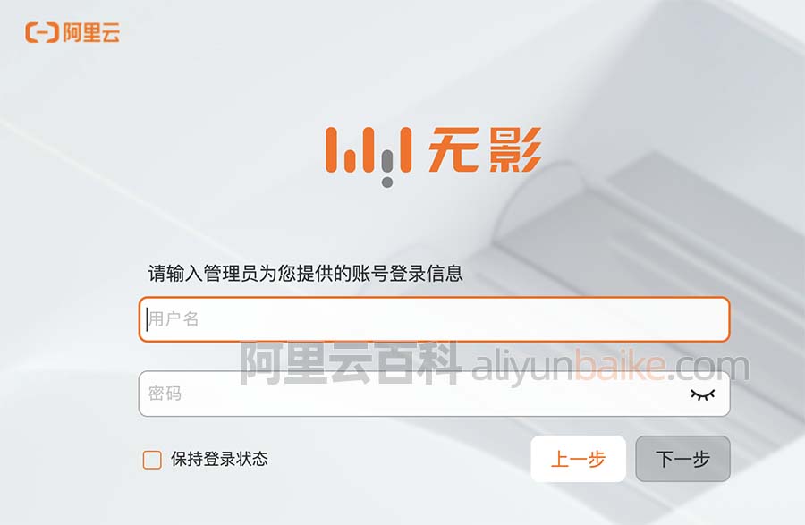 阿里云无影云桌面用户名和密码