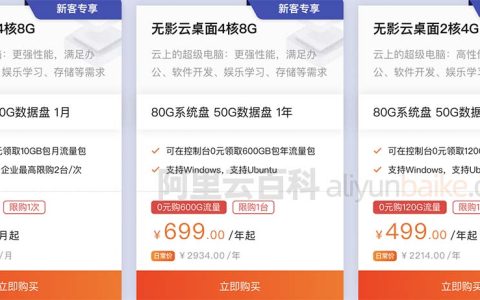 阿里云无影云桌面收费价格及优惠活动报价